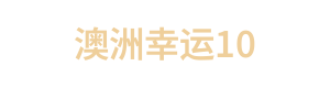 澳洲幸运10 Logo